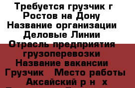 Требуется грузчик г. Ростов-на-Дону › Название организации ­ Деловые Линии › Отрасль предприятия ­ грузоперевозки › Название вакансии ­ Грузчик › Место работы ­ Аксайский р-н, х. Ленина, ул. Логопарк, 2/2 › Минимальный оклад ­ 27 000 › Максимальный оклад ­ 33 000 - Ростовская обл., Ростов-на-Дону г. Работа » Вакансии   